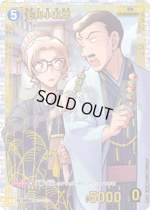 画像1: [0094]毛利小五郎(PR)(PR171) (1)