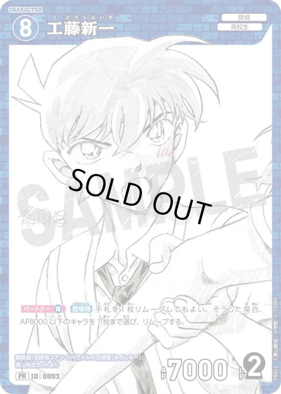 画像1: [0093]工藤新一(PR)(PR053) (1)