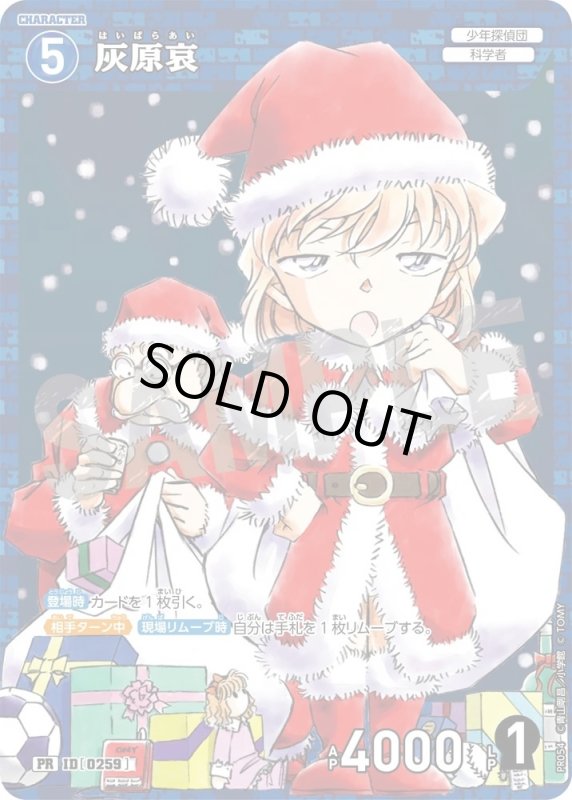 画像1: [0259]灰原哀(PR)(PR054) (1)