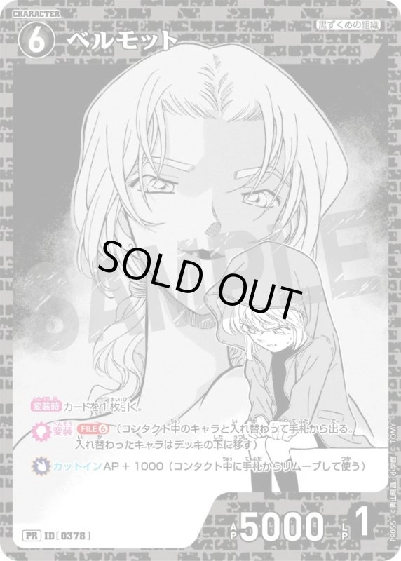 画像1: [0378]ベルモット(PR)(PR055) (1)