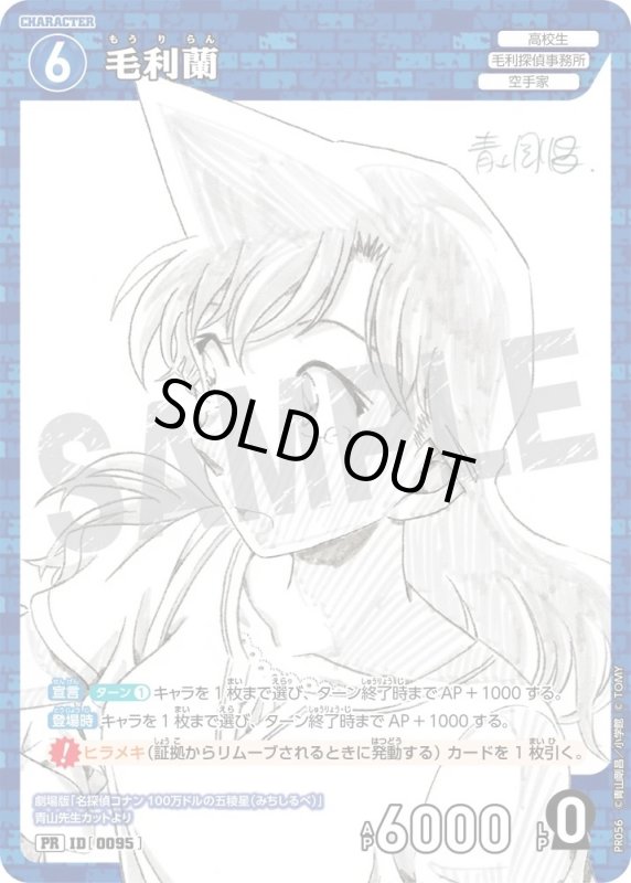 画像1: [0095]毛利蘭(PR)(PR056) (1)