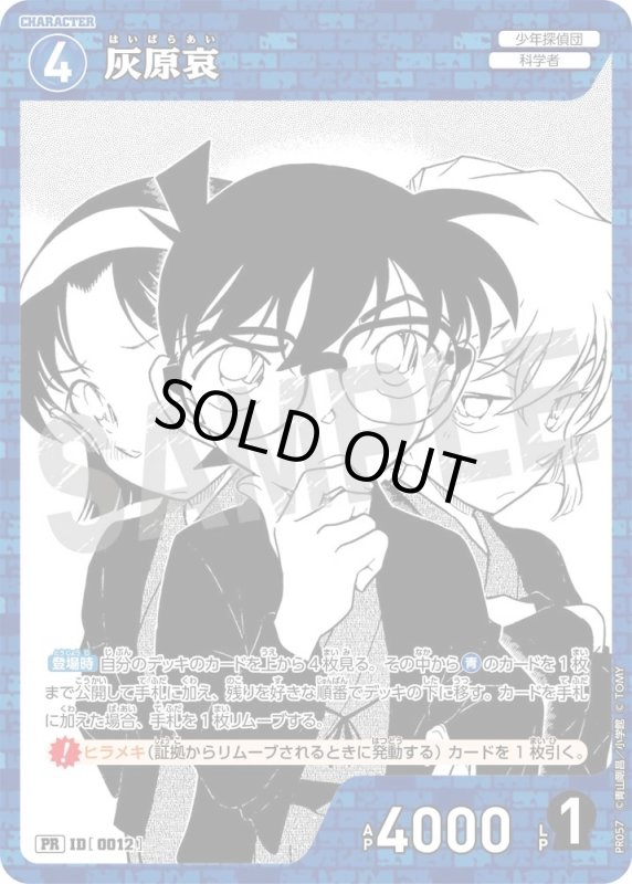 画像1: [0012]灰原哀(PR)(PR057) (1)