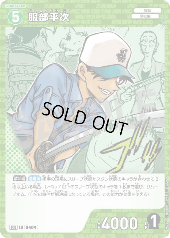 画像1: [0404]服部平次(PR)(PR060) (1)