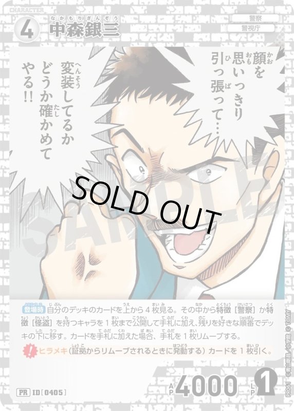 画像1: [0405]中森銀三(PR)(PR061) (1)