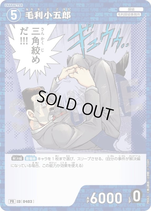 画像1: [0403]毛利小五郎(PR/ホイル)(PR063) (1)