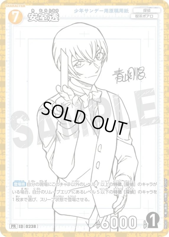 画像1: [0238]安室透(PR)(PR080) (1)