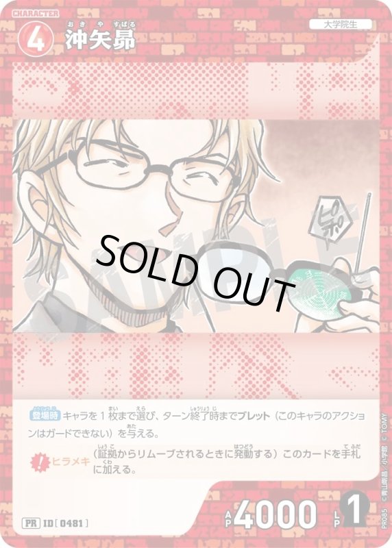 画像1: [0481]沖矢昴(PR)(PR085) (1)