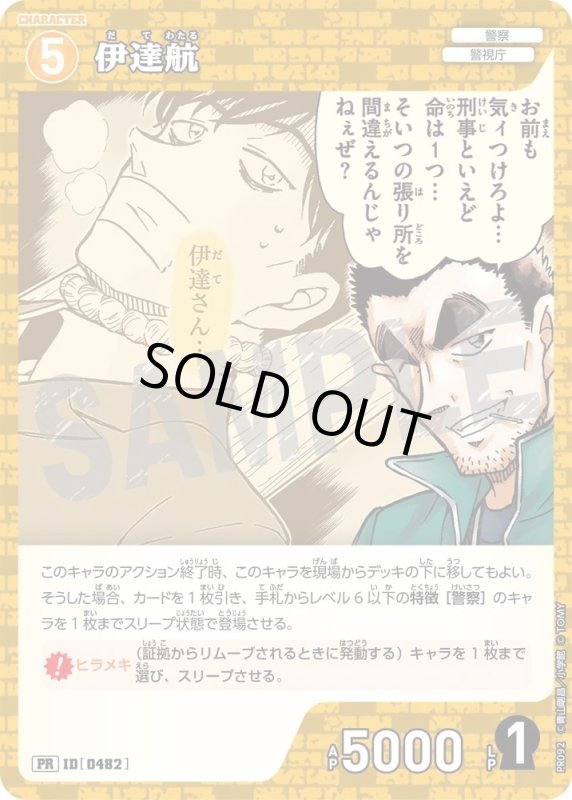 画像1: [0482]伊達航(PR/ホイル)(PR092) (1)