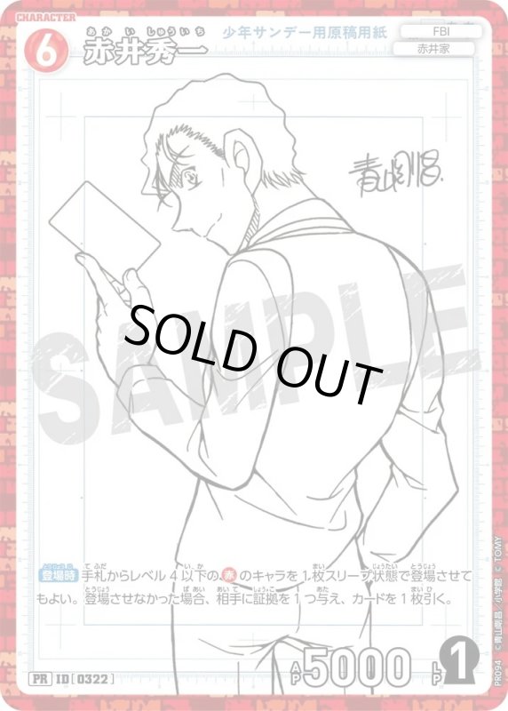 画像1: [0322]赤井秀一(PR)(PR094) (1)