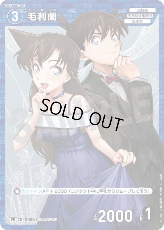 画像1: [0096]毛利蘭(PR)(PR102) (1)