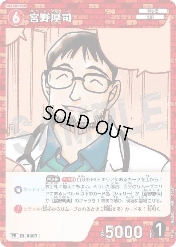 画像1: [0487]宮野厚司(PR/ホイル)(PR106) (1)