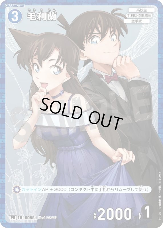 画像1: [0096]毛利蘭(PR/ホイル)(PR108) (1)