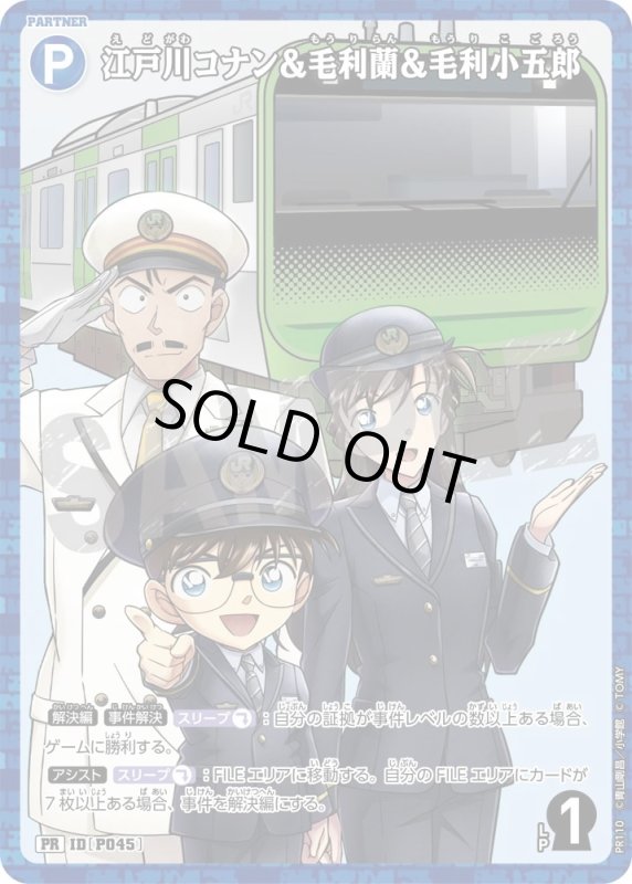画像1: [P045]江戸川コナン&毛利蘭&毛利小五郎(PR)(PR110) (1)