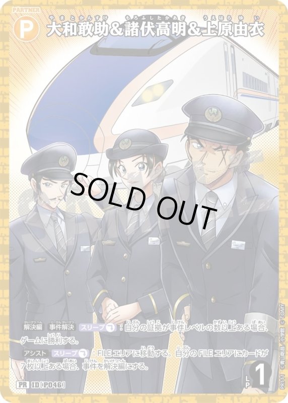 画像1: [P046]大和敢助&諸伏高明&上原由衣(PR)(PR111) (1)