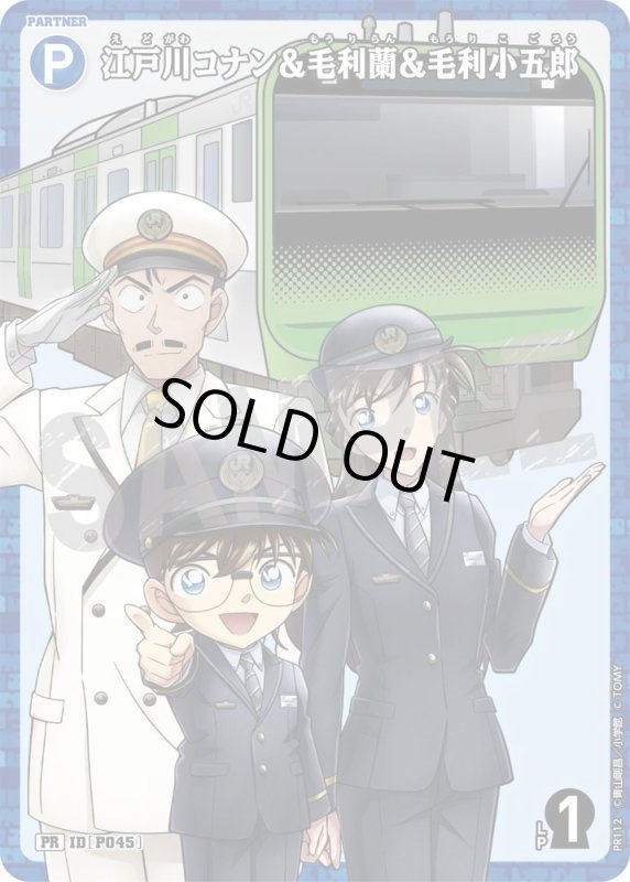 画像1: [P045]江戸川コナン&毛利蘭&毛利小五郎(PR)(PR112) (1)