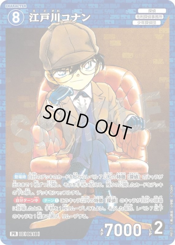画像1: [0618]江戸川コナン(PR)(PR117) (1)