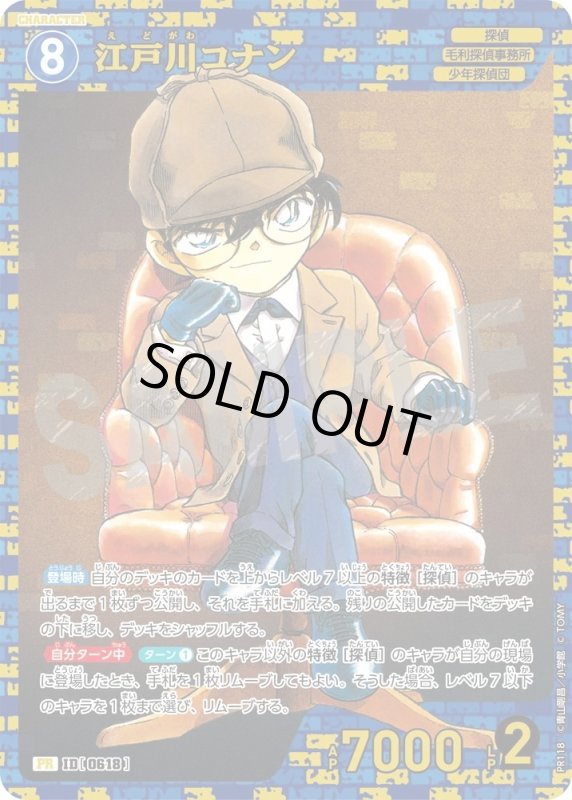 画像1: [0618]江戸川コナン(PR)(PR118) (1)