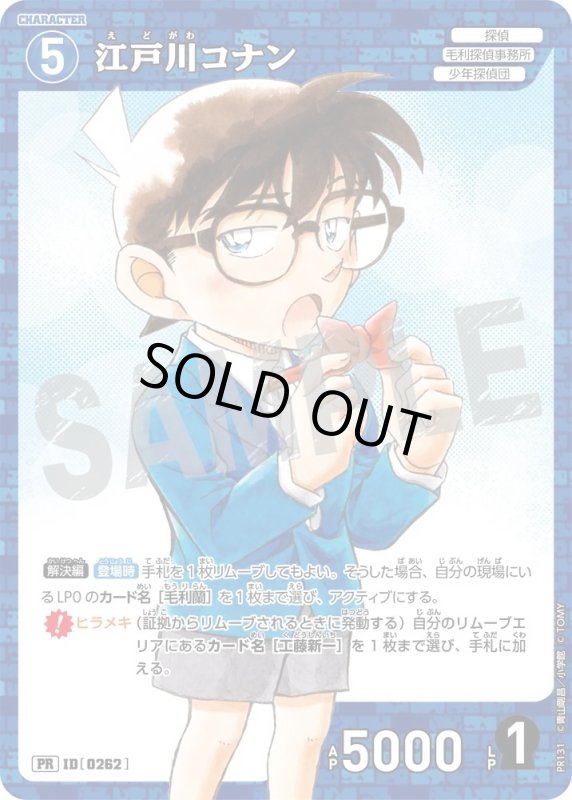 画像1: [0262]江戸川コナン(PR)(PR131) (1)
