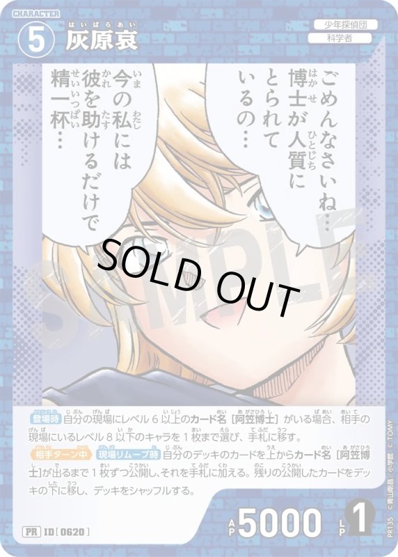 画像1: [0620]灰原哀(PR)(PR135) (1)