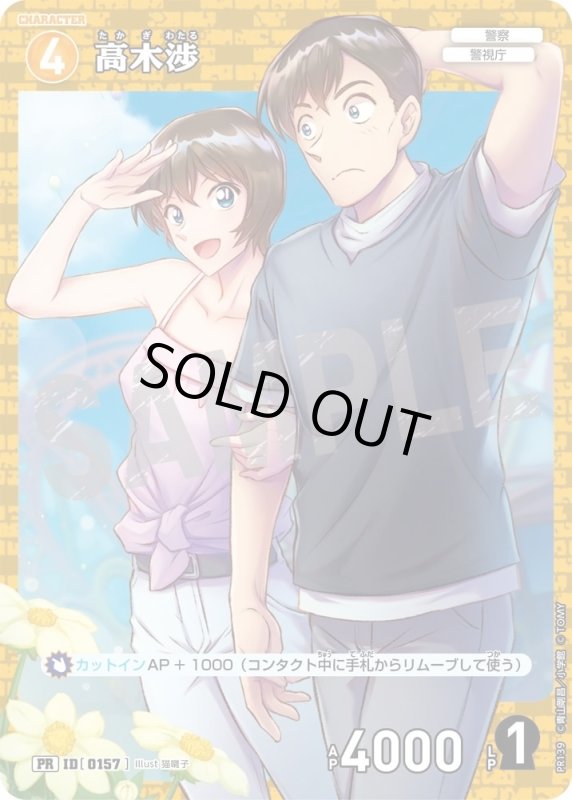 画像1: [0157]高木渉(PR)(PR139) (1)