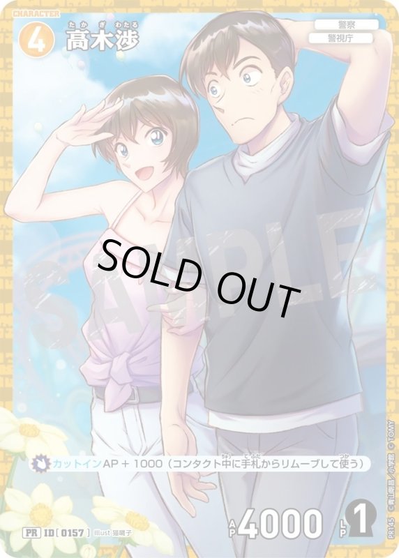 画像1: [0157]高木渉(PR/ホイル)(PR145) (1)