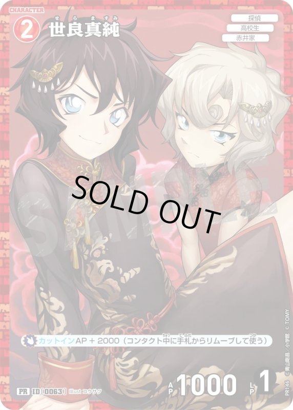 画像1: [0063]世良真純(PR/ホイル)(PR146) (1)