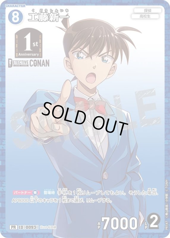 画像1: [0093]工藤新一(PR)(PR147) (1)