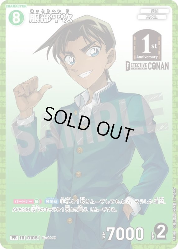 画像1: [0105]服部平次(PR)(PR148) (1)