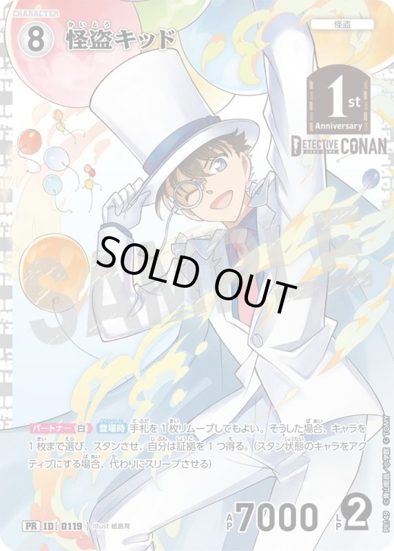 画像1: [0119]怪盗キッド(PR)(PR149) (1)