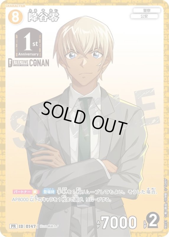 画像1: [0147]降谷零(PR)(PR151) (1)