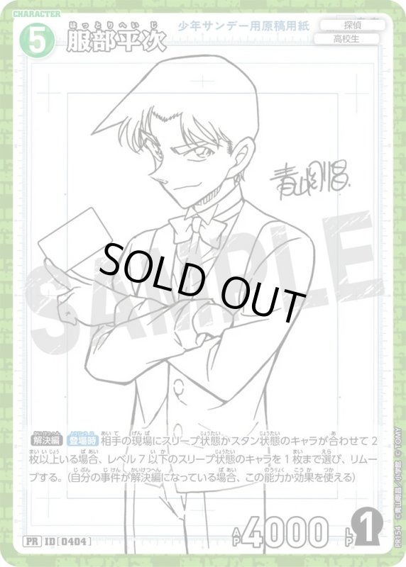 画像1: [0404]服部平次(PR)(PR154) (1)