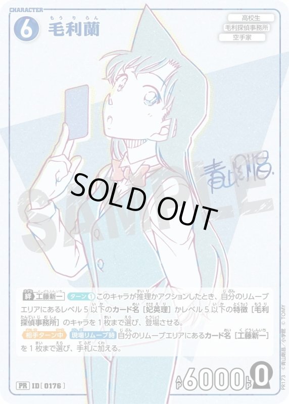 画像1: [0176]毛利蘭(PR)(PR173) (1)