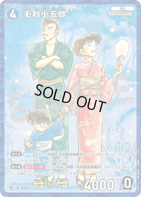 画像1: [0727]毛利小五郎(PR)(PR174) (1)