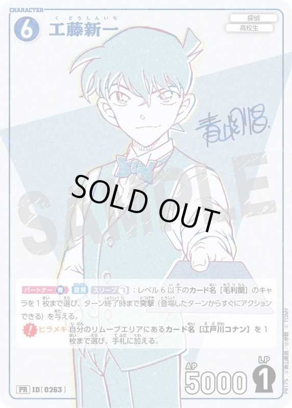 画像1: [0263]工藤新一(PR)(PR175) (1)