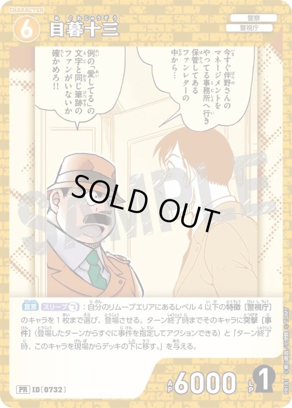 画像1: [0732]目暮十三(PR)(PR181) (1)