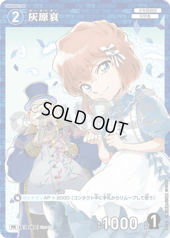 画像1: [0183]灰原哀(PR)(PR182) (1)