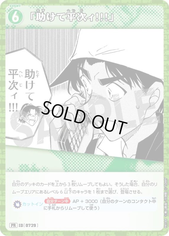 画像1: [0729]「助けて平次ィ!!!」(PR/ホイル)(PR184) (1)