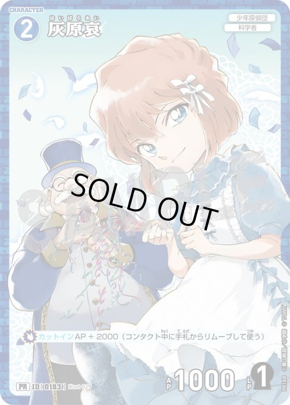 画像1: [0183]灰原哀(PR/ホイル)(PR188) (1)