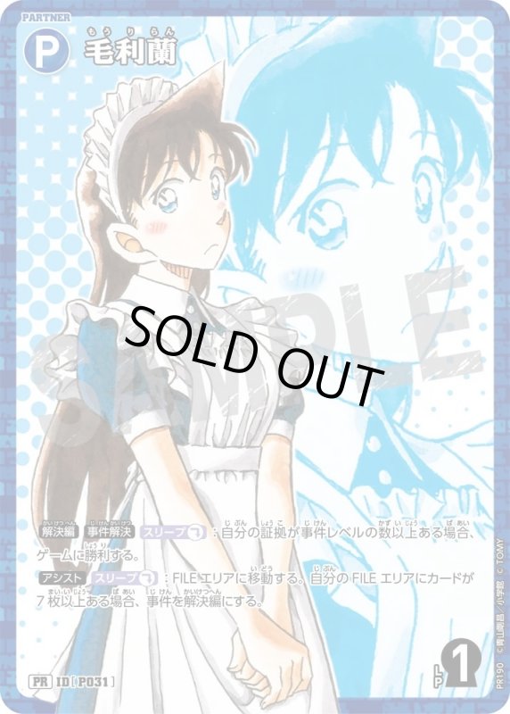 画像1: [P031]毛利蘭(PR)(PR190) (1)