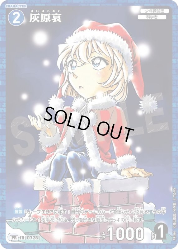 画像1: [0728]灰原哀(PR)(PR194) (1)