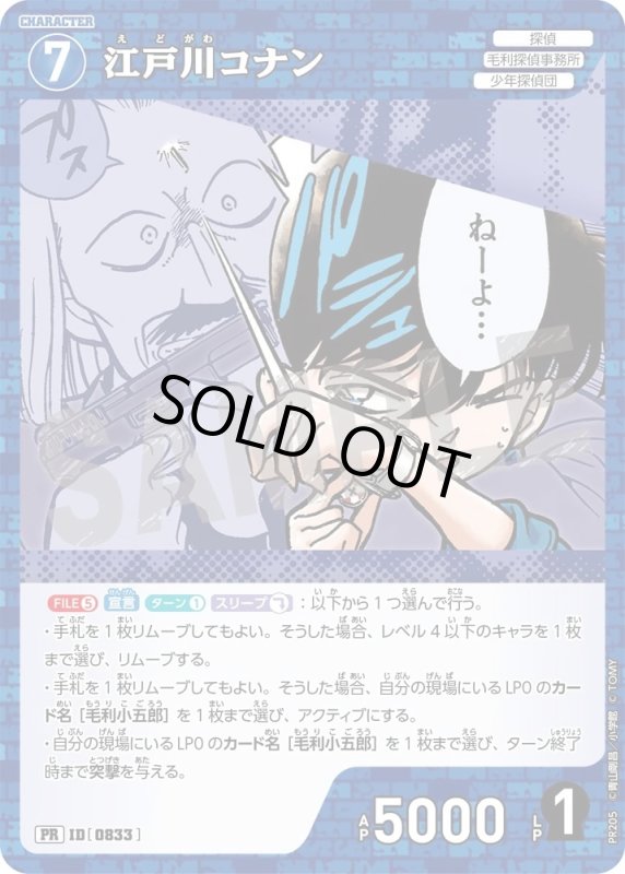 画像1: [0833]江戸川コナン(PR/ホイル)(PR205) (1)