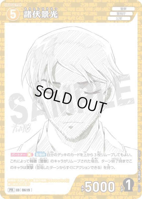 画像1: [0619]諸伏景光(PR)(PR213) (1)