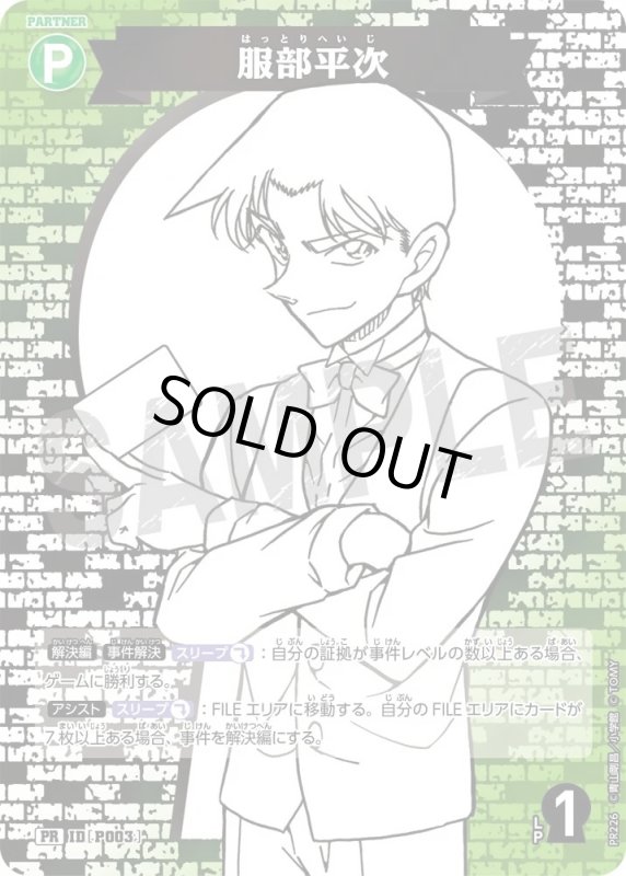 画像1: [P003]服部平次(PR)(PR226) (1)
