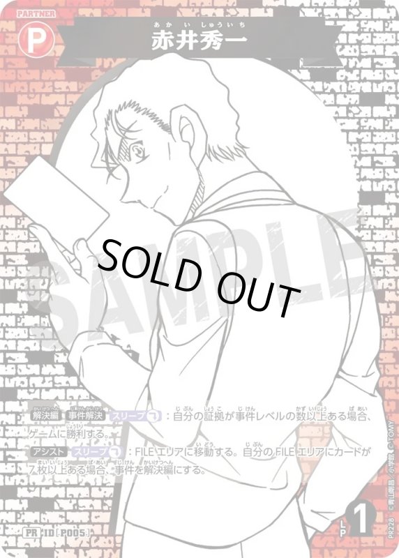 画像1: [P005]赤井秀一(PR)(PR228) (1)