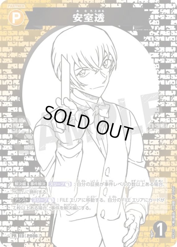 画像1: [P006]安室透(PR)(PR229) (1)