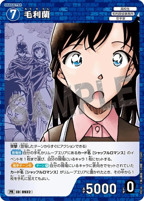 画像1: [0932]毛利蘭(PR)(PR234) (1)