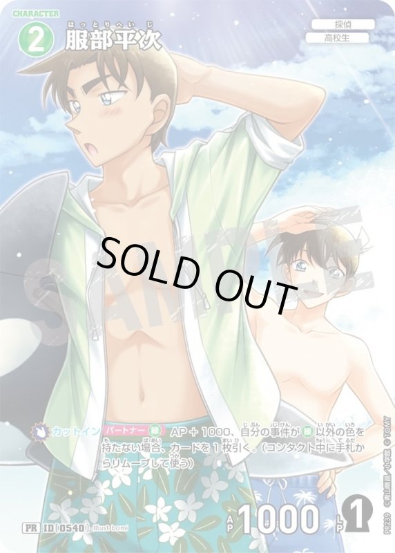 画像1: [0540]服部平次(PR)(PR239) (1)