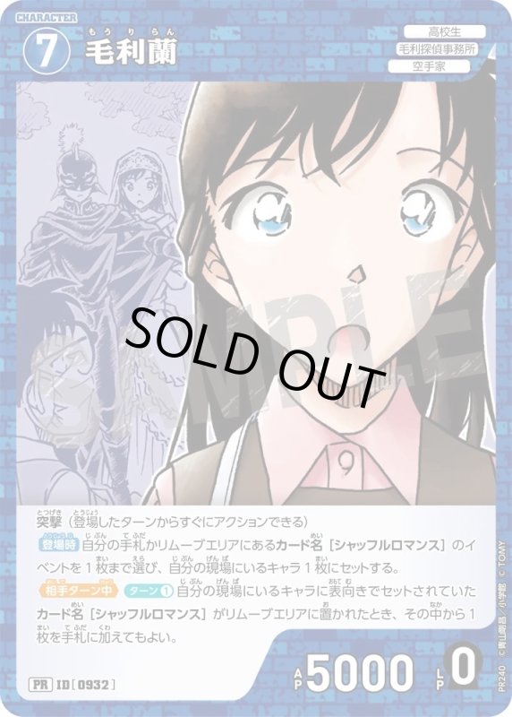 画像1: [0932]毛利蘭(PR/ホイル)(PR240) (1)