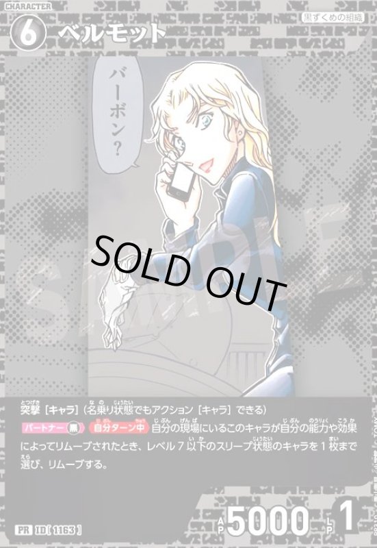 画像1: [ID1163]ベルモット(PR)(PR310)(ノーマル仕様) (1)