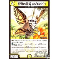 忍蝶の聖沌 ch0uch0